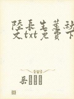 陆长生叶秋白全文txt免费下载封面