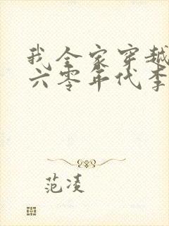 我全家穿越到了六零年代李如歌