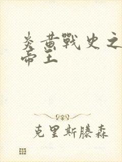 炎黄战史之嗜血帝王