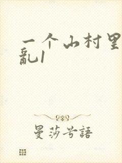 一个山村里的全乱1