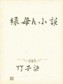 绿母h小说