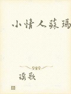 小情人苏玛丽