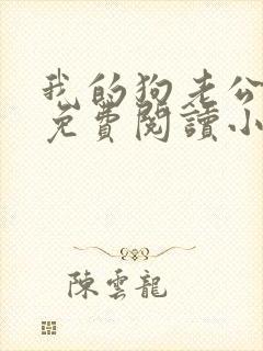 我的狗老公李淑免费阅读小说全文无弹窗