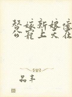 替嫁新娘亿万老公宠上天在哪看封面
