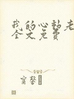 我的心动老板娘全文免费