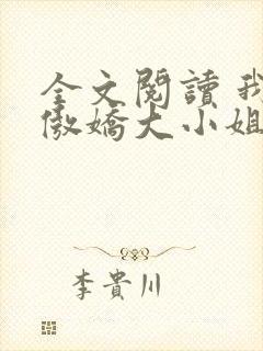 全文阅读 我的傲娇大小姐老婆
