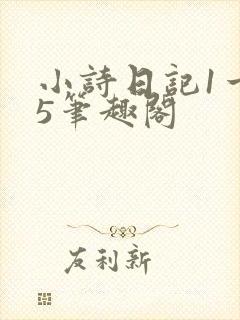 小诗日记1一15笔趣阁