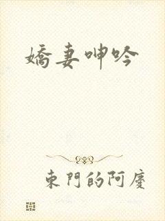 娇妻呻吟