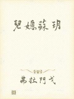 儿媳苏玥