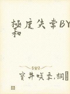 极度失常BY姜和