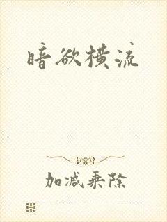 暗欲横流