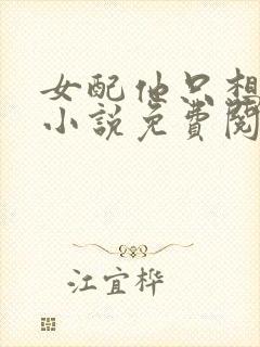 女配他只想被渣小说免费阅读