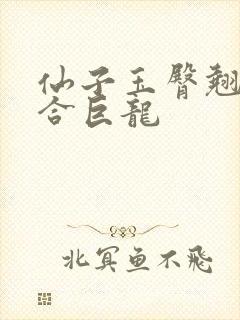仙子玉臀翘起迎合巨龙