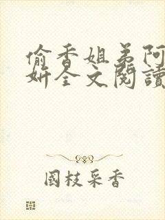 偷香姐弟阿梁阿妍全文阅读小说姐弟