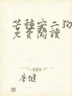 芒种安二狗全文免费阅读