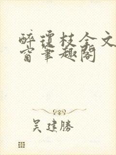 醉琼枝全文无弹窗笔趣阁