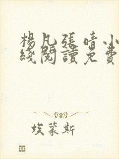 杨凡张晴小说在线阅读免费