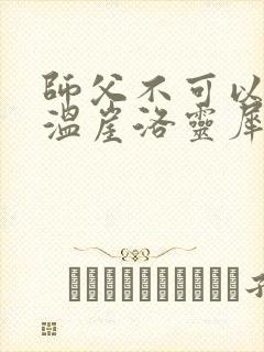 师父不可以温离温崖洛灵犀