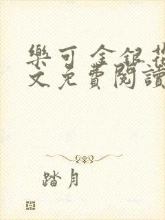 乐可 金银花全文免费阅读在线