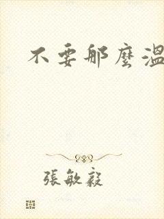 不要那么温柔