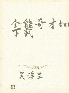 全能奇才txt下载