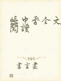 帐中香全文免费阅读