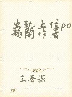 出轨上位po笔趣阁作者