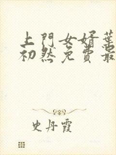 上门女婿叶辰萧初然免费最新小说