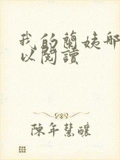 我的兰姨哪里可以阅读封面