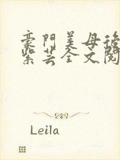 豪门美母后宫叶紫芸全文阅读