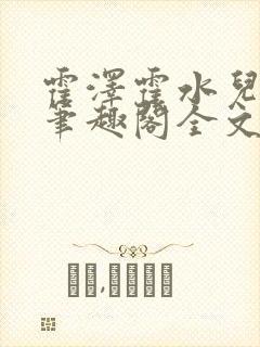 霍泽霍水儿小说笔趣阁全文免费阅读