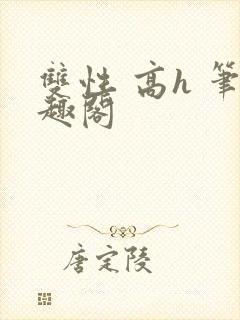 双性 高h 笔趣阁