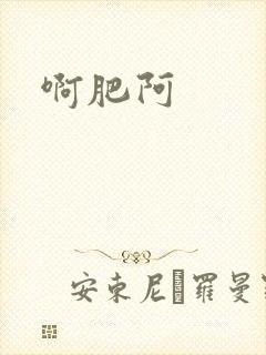 啊肥阿