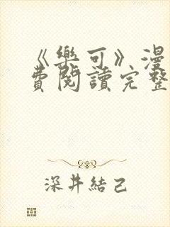 《乐可》漫画免费阅读完整版笔趣