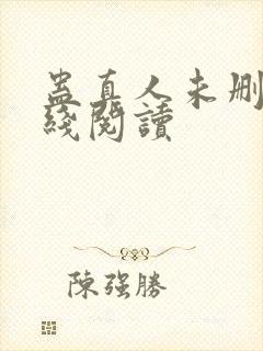 蛊真人未删减在线阅读