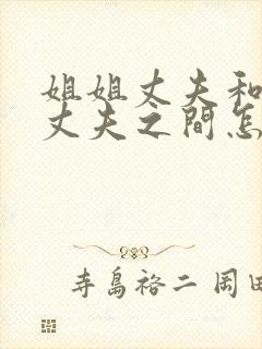 姐姐丈夫和妹妹丈夫之间怎么称呼