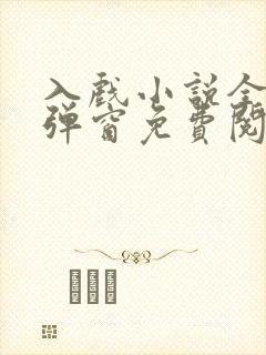 入戏小说全文无弹窗免费阅读