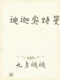 迪迦奥特曼小说