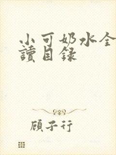 小可奶水全文阅读目录