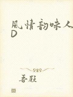 风情韵味人妻HD