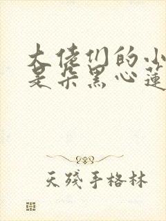 大佬们的小奶团是朵黑心莲全文
