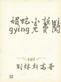 媚蛇小说wingying免费阅读