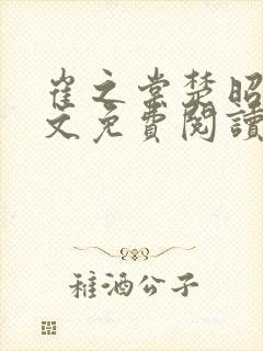 崔之棠楚昭野全文免费阅读最新章节更新封面