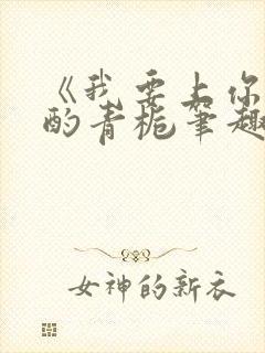 《我要上你》 酌青栀笔趣阁