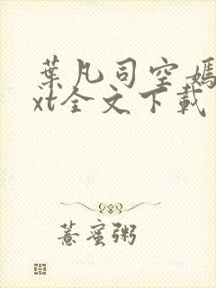 叶凡司空嫣然txt全文下载