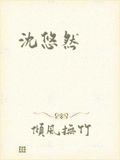沈悠然封面