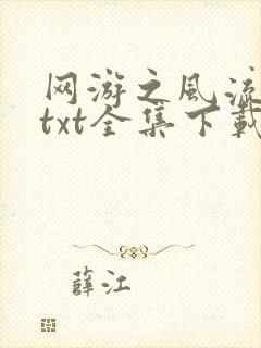 网游之风流骑士txt全集下载封面