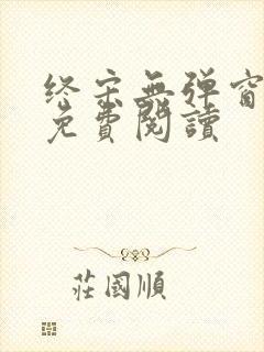 终宋无弹窗全文免费阅读