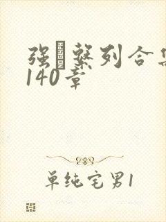 强奷系列合集第140章
