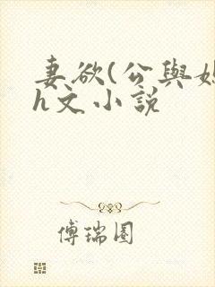 妻欲(公与媳)h文小说封面